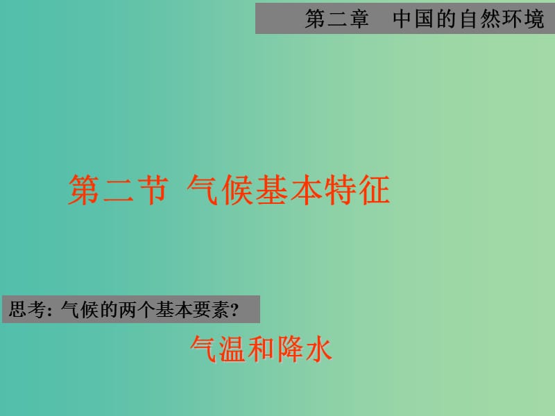 八年级地理上册 第2章 第2节气候基本特征（第2课时）课件 （新版）商务星球版.ppt_第3页