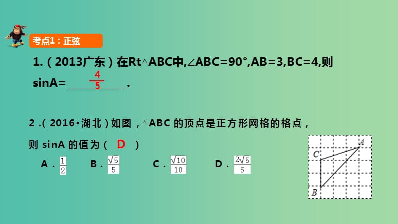 中考数学 第20讲 锐角三角函数课件.ppt_第2页