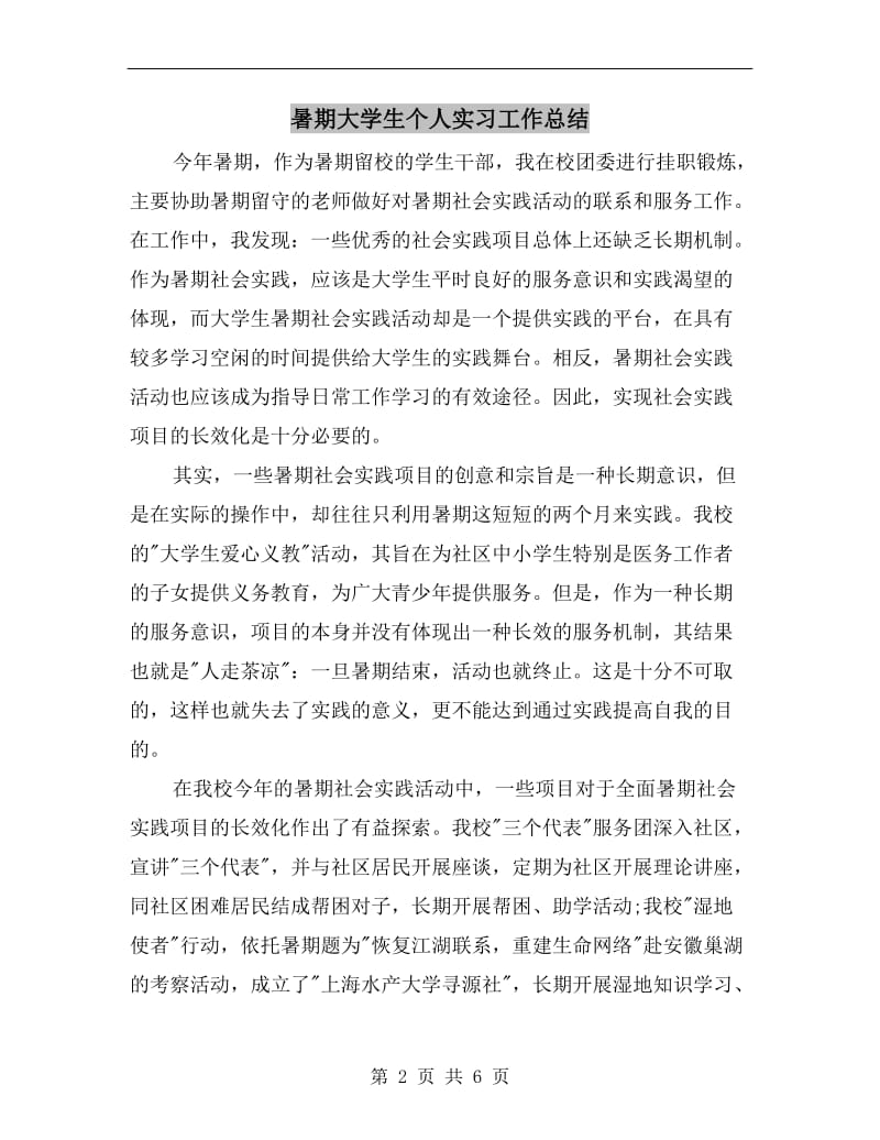 暑期大学生个人实习工作总结.doc_第2页