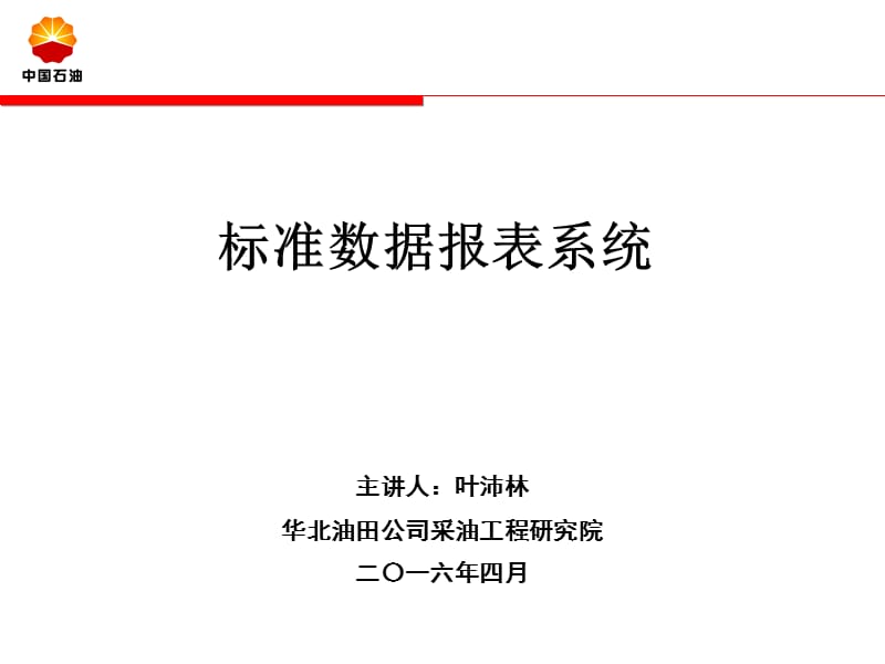 标准数据报表系统.ppt_第1页