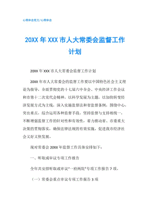 20XX年XXX市人大常委會監(jiān)督工作計劃.doc