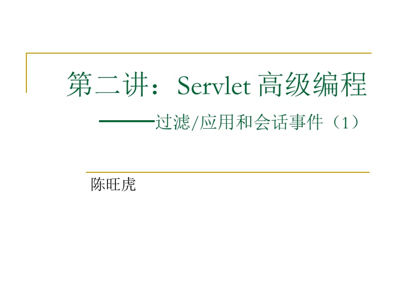 Servlet应用开发高级技术.ppt_第1页