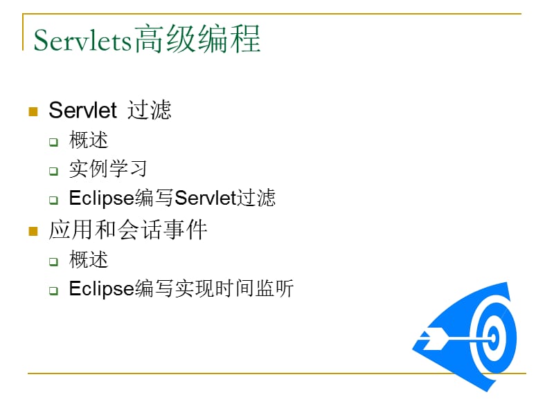 Servlet应用开发高级技术.ppt_第2页