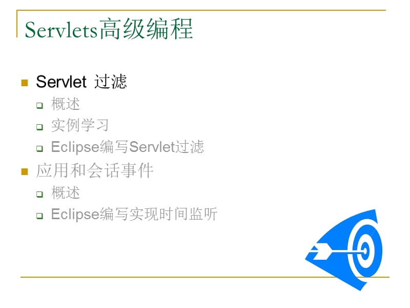 Servlet应用开发高级技术.ppt_第3页