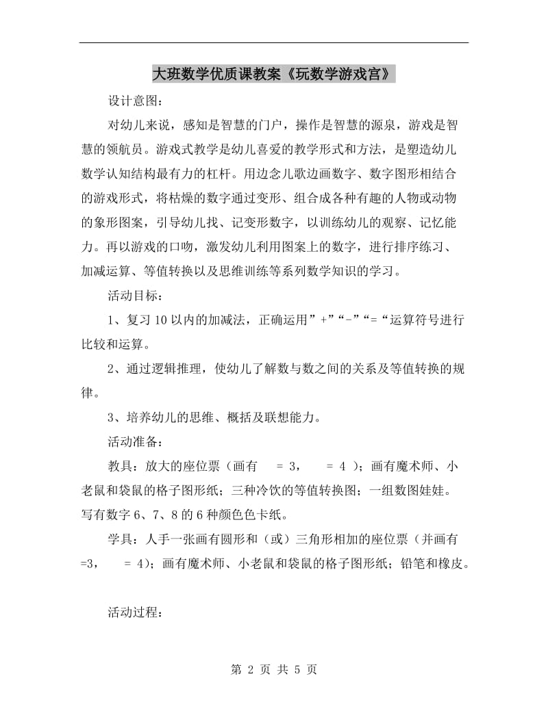 大班数学优质课教案《玩数学游戏宫》.doc_第2页