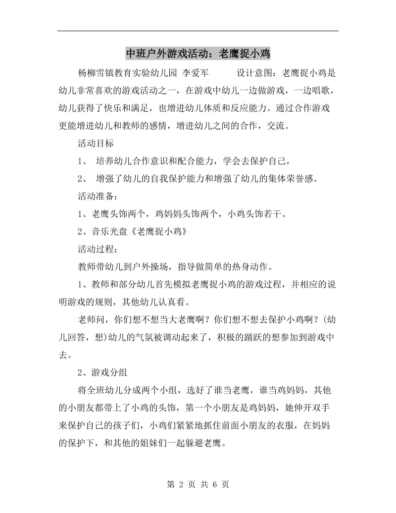 中班户外游戏活动：老鹰捉小鸡.doc_第2页