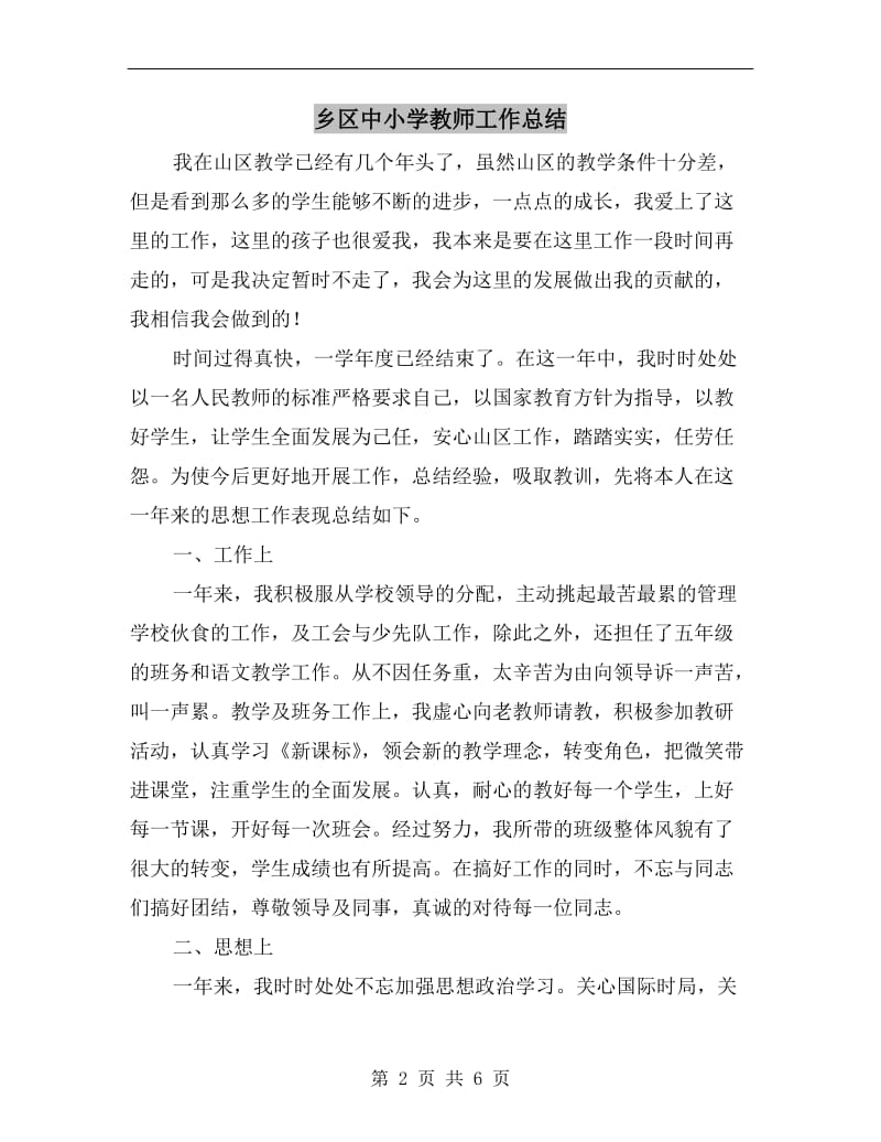 乡区中小学教师工作总结.doc_第2页