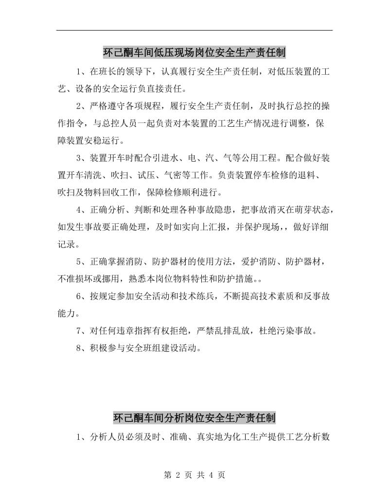 环己酮车间低压现场岗位安全生产责任制.doc_第2页