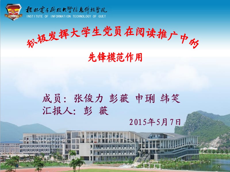 桂林电子科技大学信息科技学院.ppt_第1页