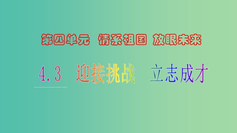 九年级思想品德全册 4.3.2(理)智面对学习压力课件 粤教版.ppt_第1页