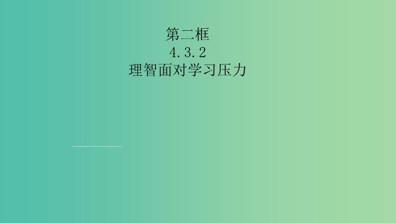 九年级思想品德全册 4.3.2(理)智面对学习压力课件 粤教版.ppt_第2页