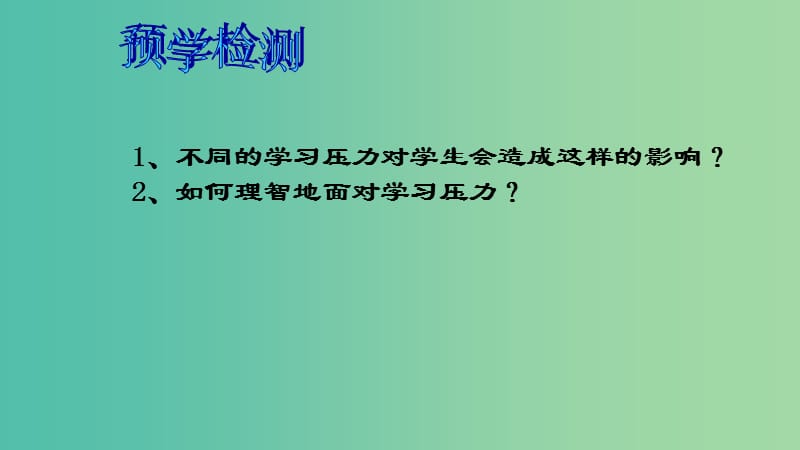 九年级思想品德全册 4.3.2(理)智面对学习压力课件 粤教版.ppt_第3页