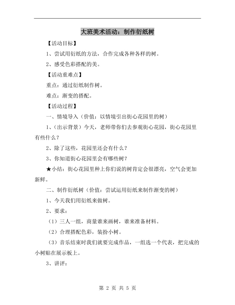 大班美术活动：制作衍纸树.doc_第2页