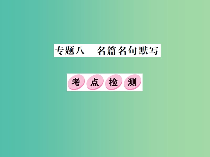 中考语文总复习 专题八 名篇名句默写课件3.ppt_第1页