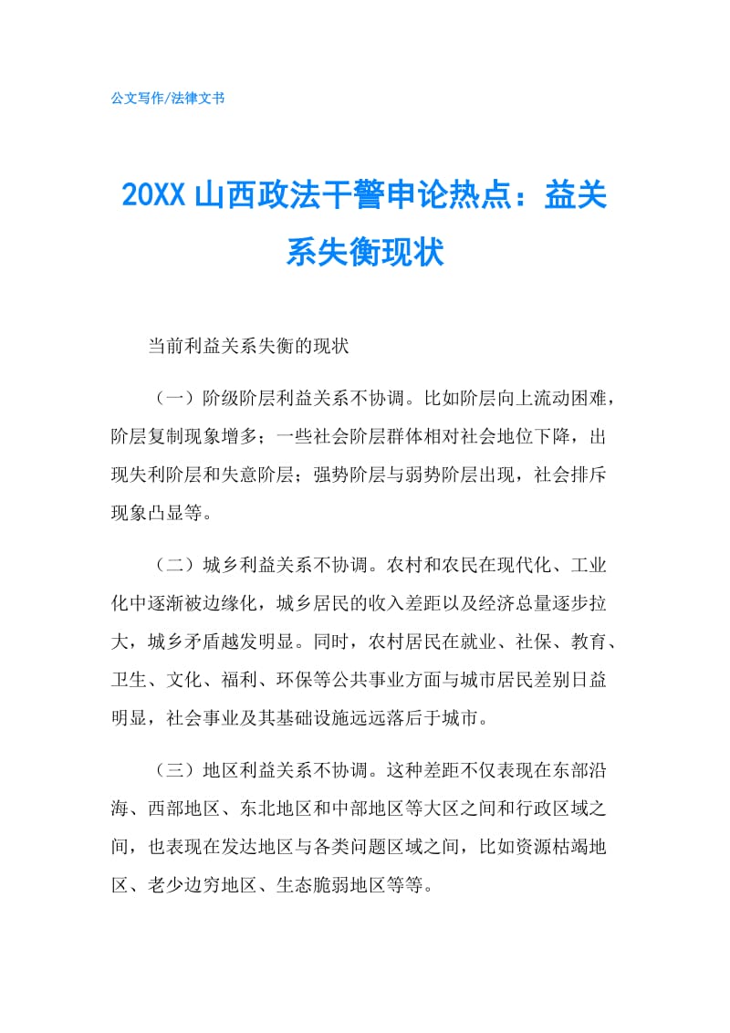 20XX山西政法干警申论热点：益关系失衡现状.doc_第1页