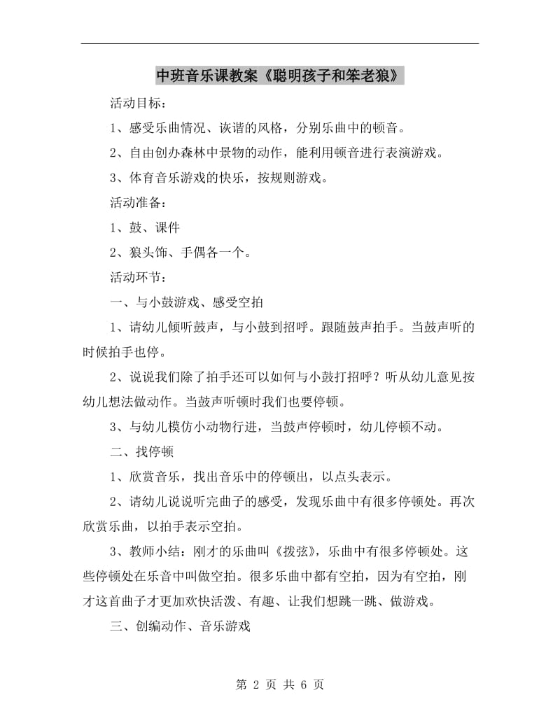 中班音乐课教案《聪明孩子和笨老狼》.doc_第2页