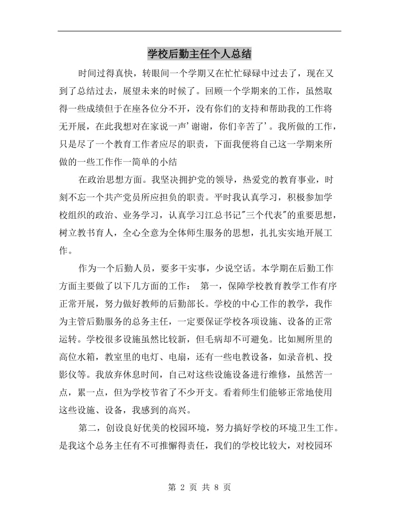 学校后勤主任个人总结.doc_第2页