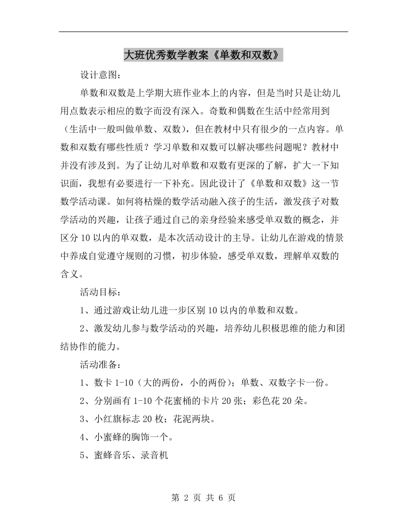 大班优秀数学教案《单数和双数》.doc_第2页