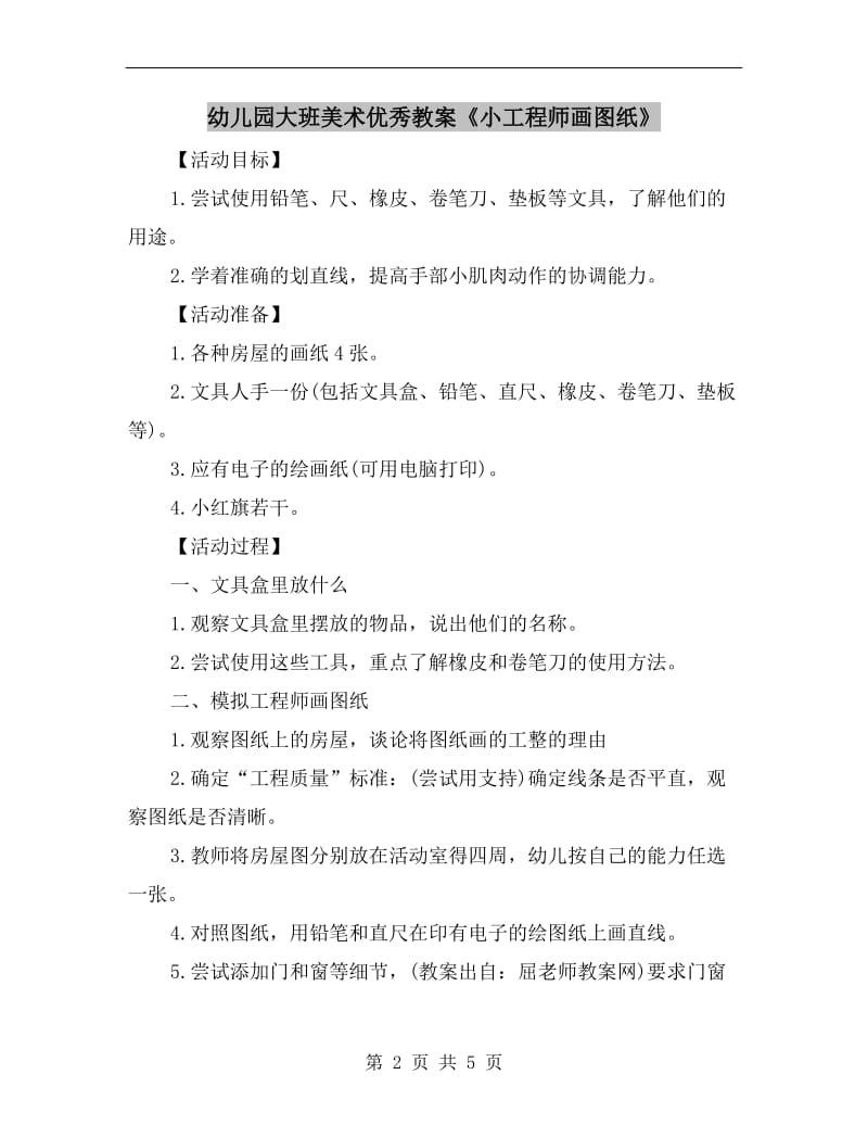 幼儿园大班美术优秀教案《小工程师画图纸》.doc_第2页