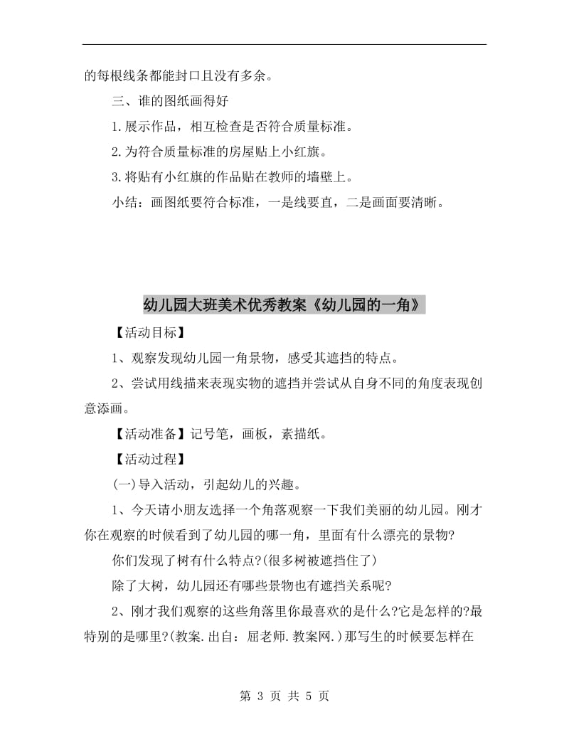 幼儿园大班美术优秀教案《小工程师画图纸》.doc_第3页