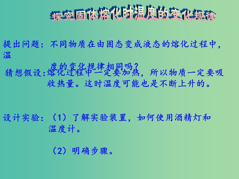 八年级物理上册 第3章 物态变化 第2节 熔化和凝固课件 （新版）新人教版.ppt_第3页