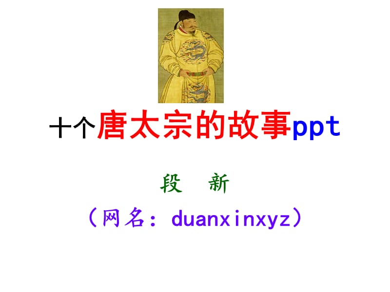 《个唐太宗的故事》PPT课件.ppt_第1页