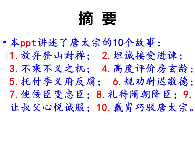 《个唐太宗的故事》PPT课件.ppt_第2页