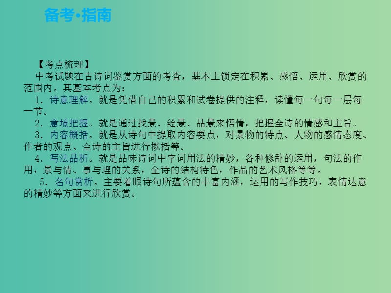 中考语文复习 第二部分 古诗文阅读与积累 专题七 古诗词赏析课件.ppt_第2页