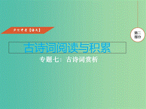 中考語文復習 第二部分 古詩文閱讀與積累 專題七 古詩詞賞析課件.ppt