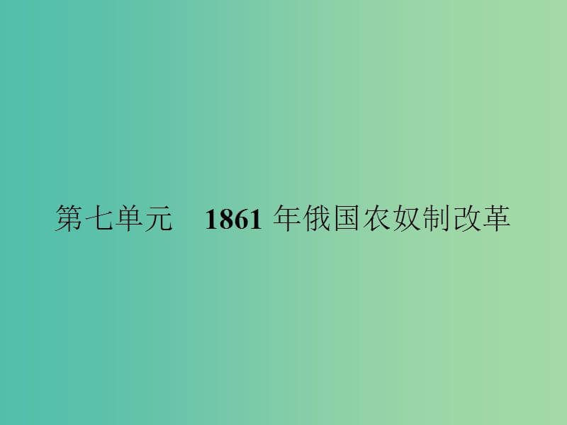 高中历史 第七单元 1861年俄国农奴制改革 7.1 19世纪中叶的俄国课件 新人教版选修1.ppt_第1页