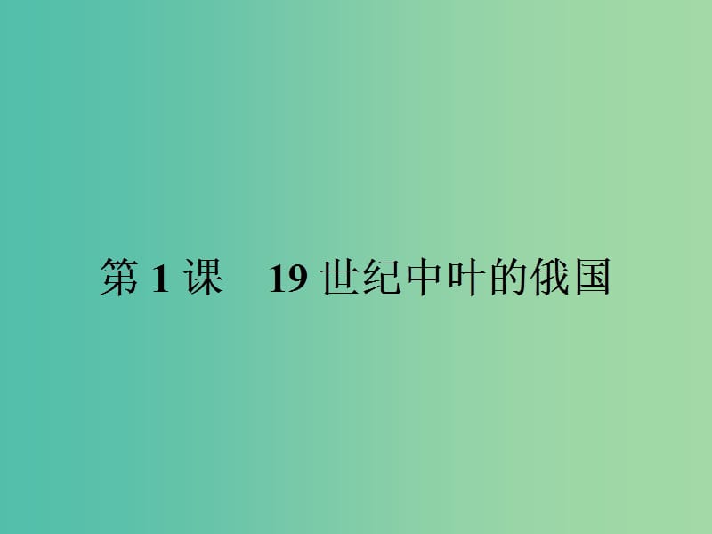 高中历史 第七单元 1861年俄国农奴制改革 7.1 19世纪中叶的俄国课件 新人教版选修1.ppt_第2页