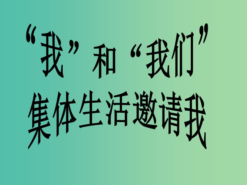 七年级道德与法治下册 第三单元 在集体中成长 第六课 “我”和“我们 第一框 集体生活邀请我课件 新人教版.ppt_第1页