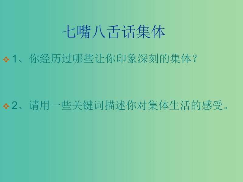 七年级道德与法治下册 第三单元 在集体中成长 第六课 “我”和“我们 第一框 集体生活邀请我课件 新人教版.ppt_第2页