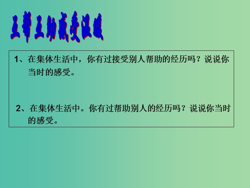 七年级道德与法治下册 第三单元 在集体中成长 第六课 “我”和“我们 第一框 集体生活邀请我课件 新人教版.ppt_第3页