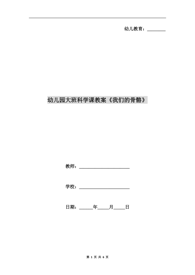 幼儿园大班科学课教案《我们的骨骼》.doc_第1页