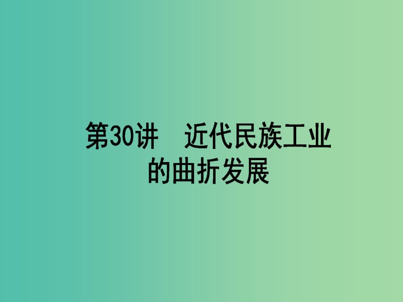 高考历史一轮复习构想第八单元工业文明的崛起和对中国的冲击30近代民族工业的曲折发展课件岳麓版.ppt_第1页