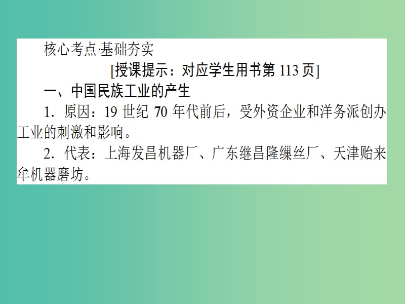 高考历史一轮复习构想第八单元工业文明的崛起和对中国的冲击30近代民族工业的曲折发展课件岳麓版.ppt_第3页