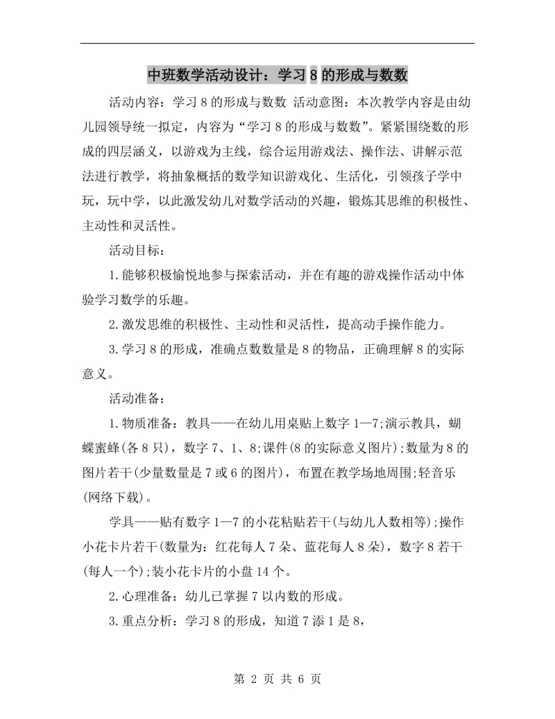 中班数学活动设计：学习8的形成与数数.doc_第2页