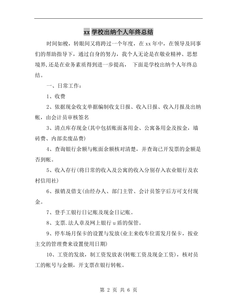 xx学校出纳个人年终总结.doc_第2页