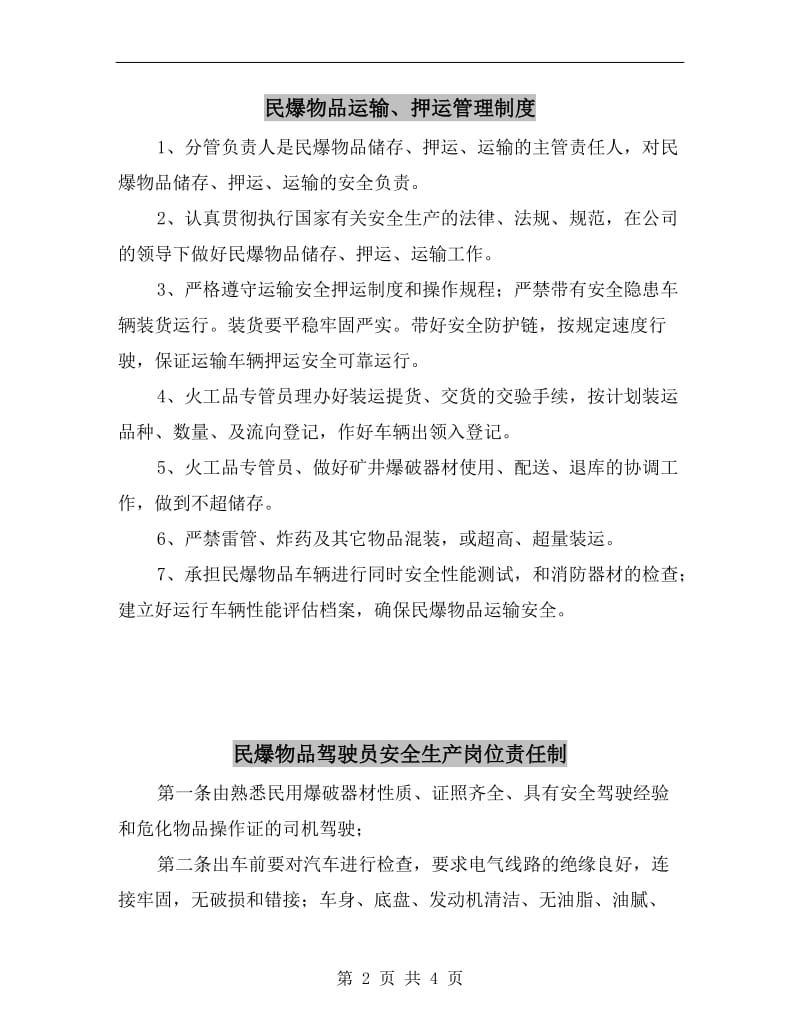 民爆物品运输、押运管理制度.doc_第2页