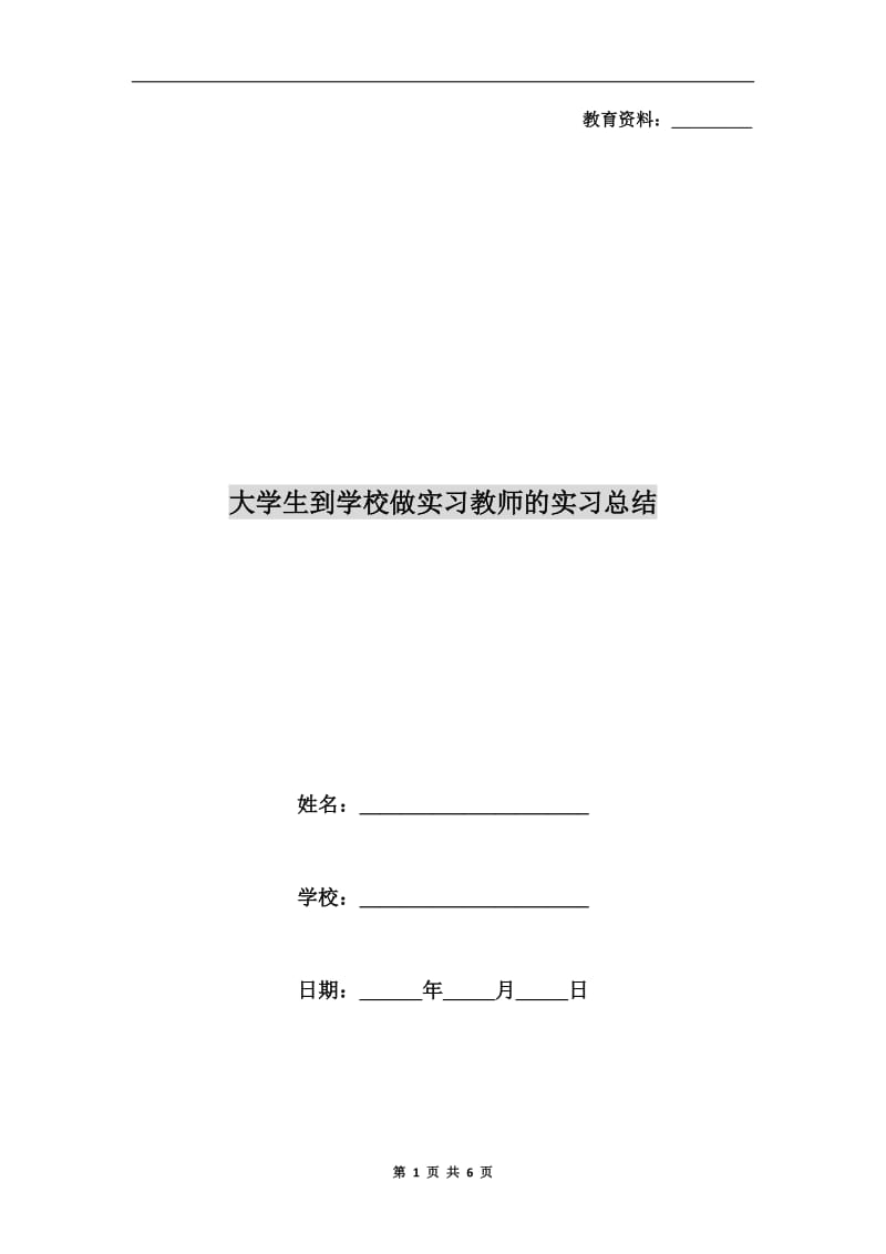 大学生到学校做实习教师的实习总结.doc_第1页