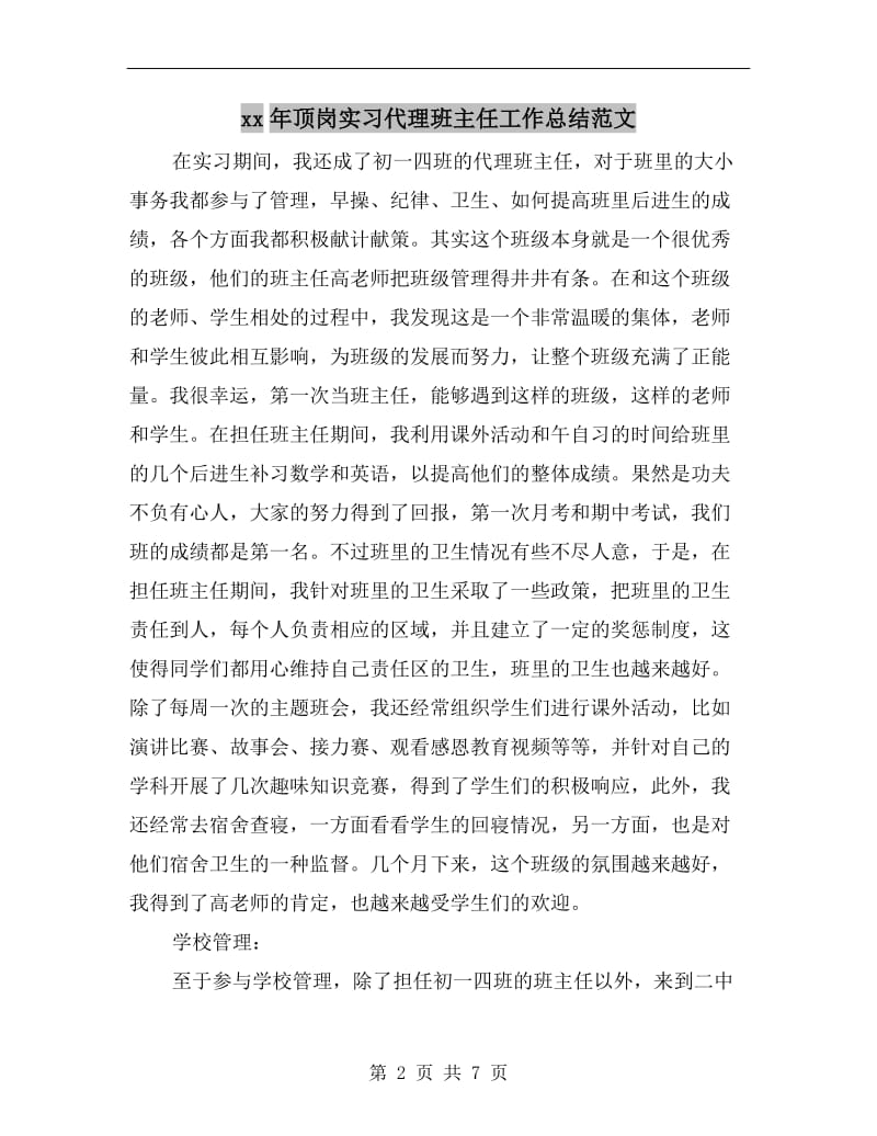 xx年顶岗实习代理班主任工作总结范文.doc_第2页