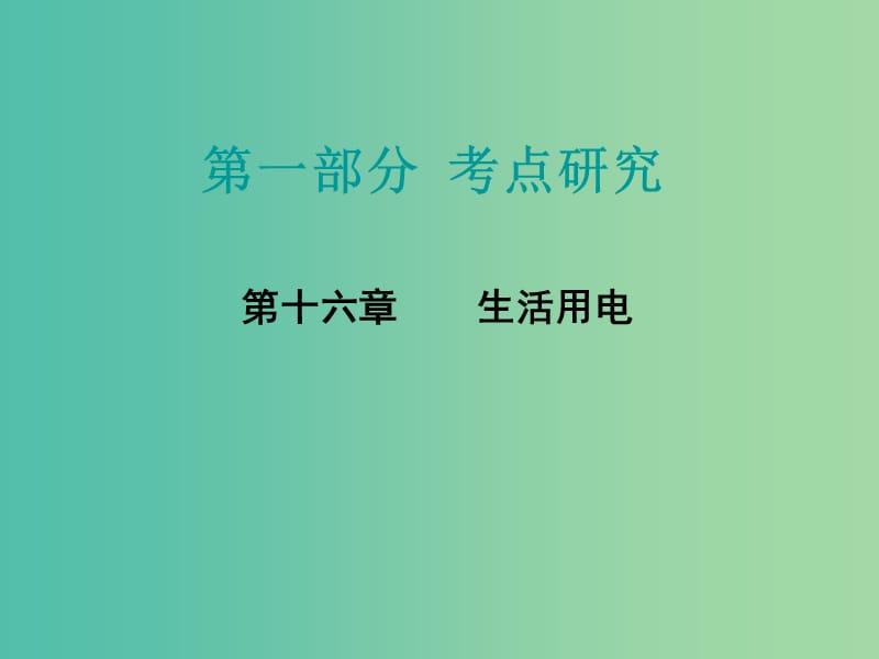 中考物理 第一部分 考点研究 第十六章 生活用电课件.ppt_第1页