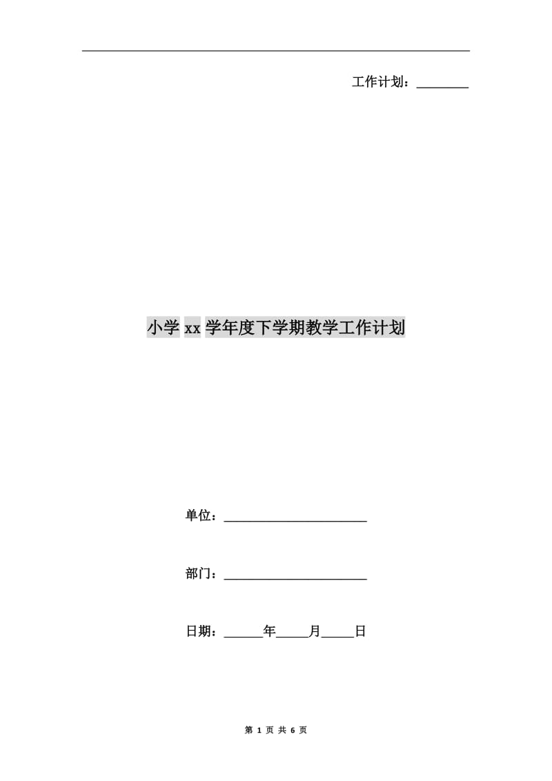 小学xx学年度下学期教学工作计划.doc_第1页