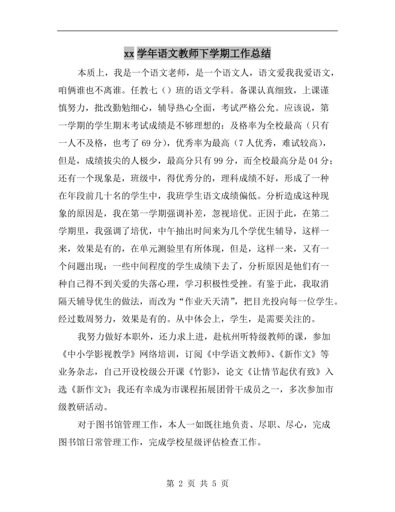 xx学年语文教师下学期工作总结.doc_第2页