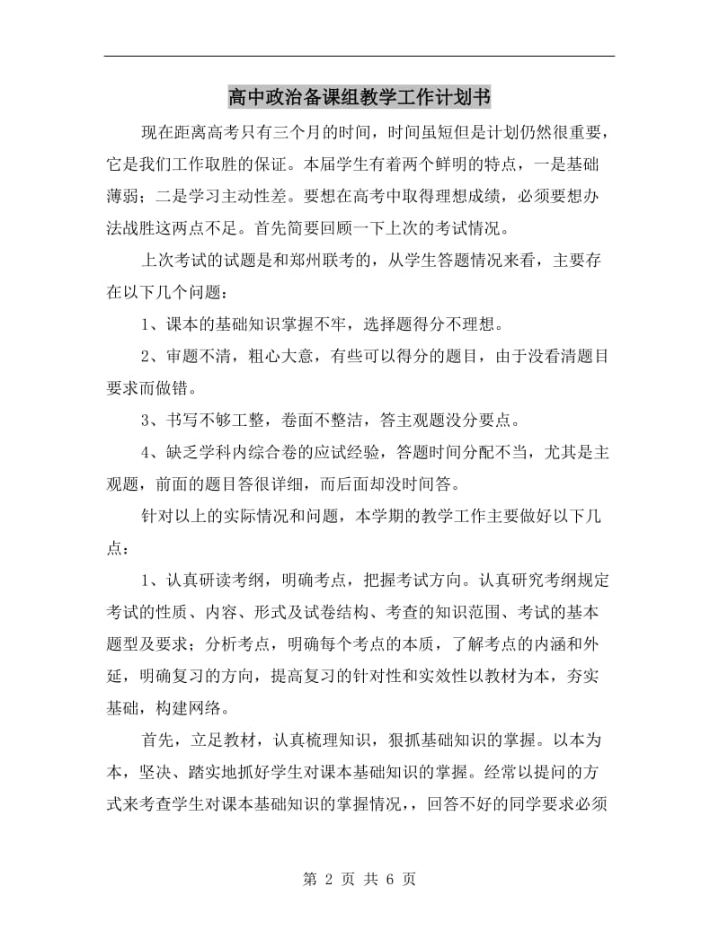 高中政治备课组教学工作计划书.doc_第2页