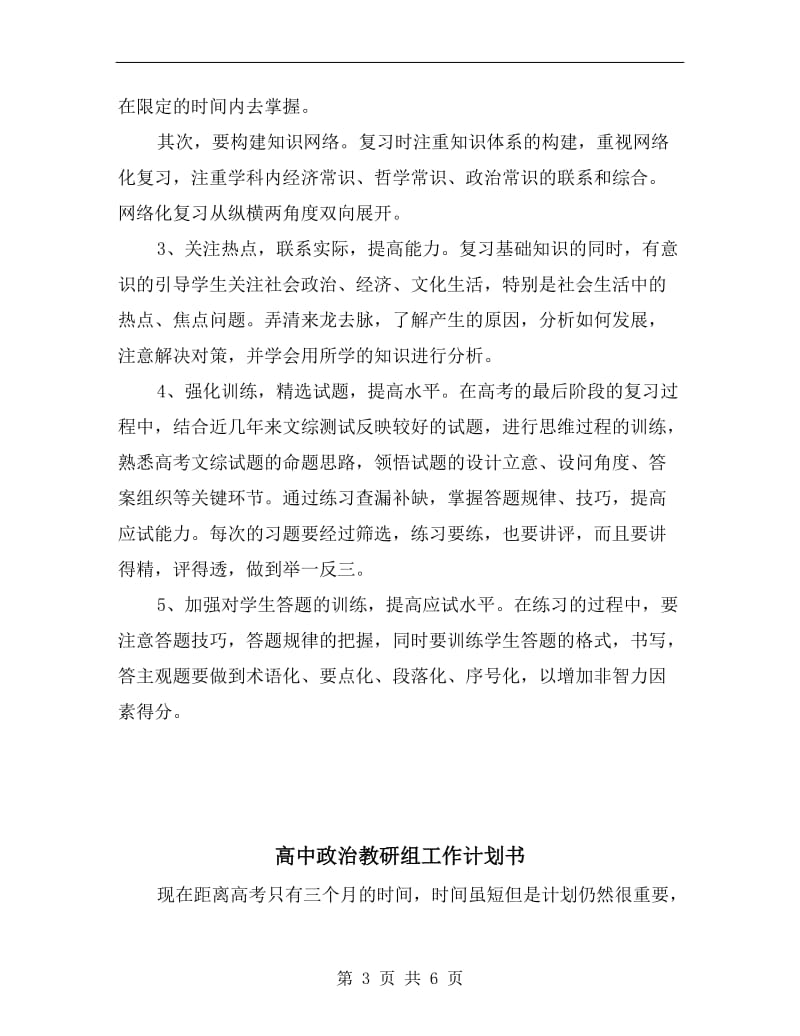 高中政治备课组教学工作计划书.doc_第3页