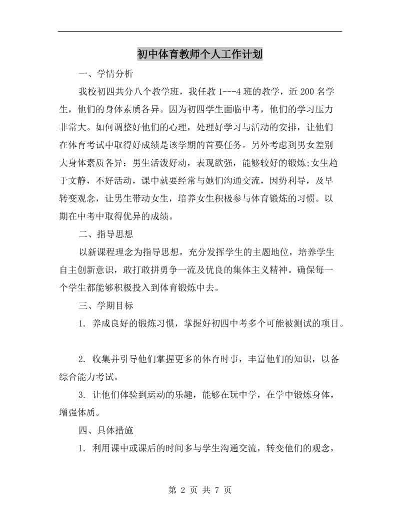 初中体育教师个人工作计划.doc_第2页