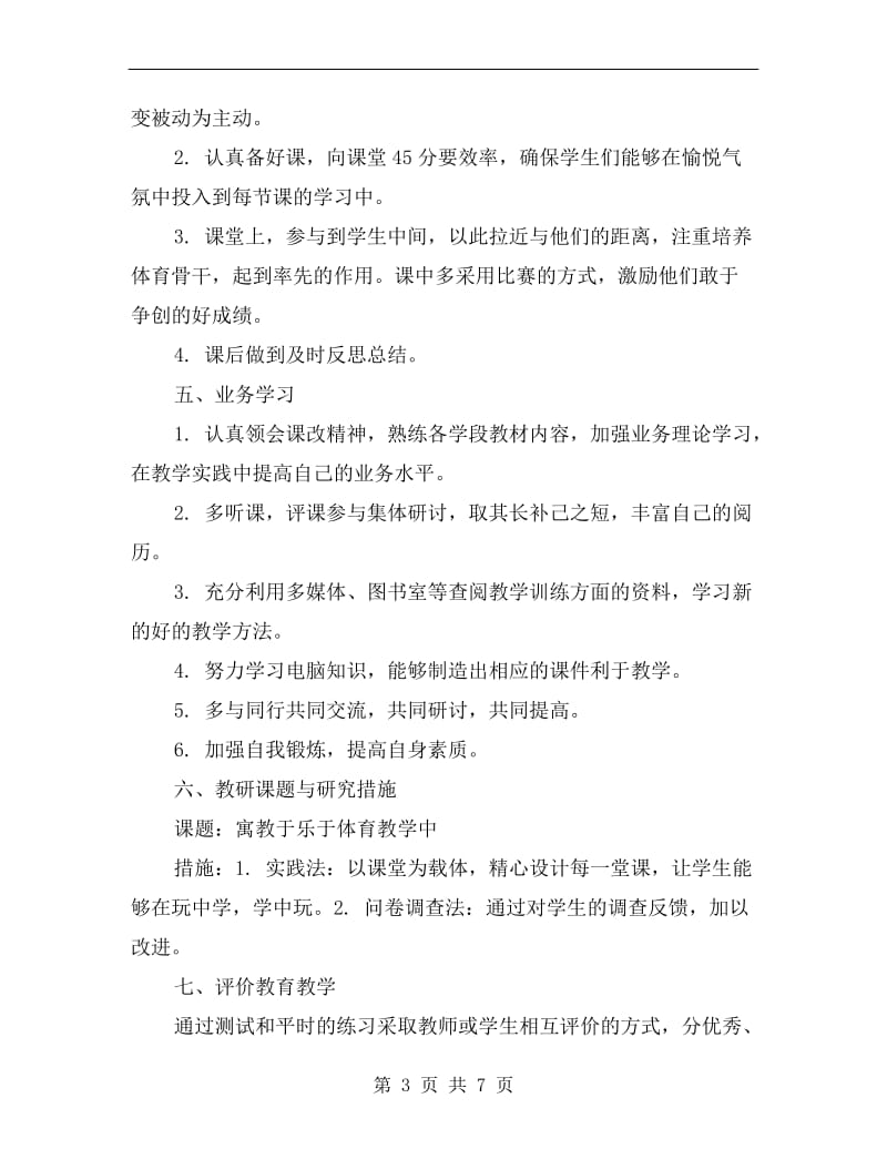 初中体育教师个人工作计划.doc_第3页