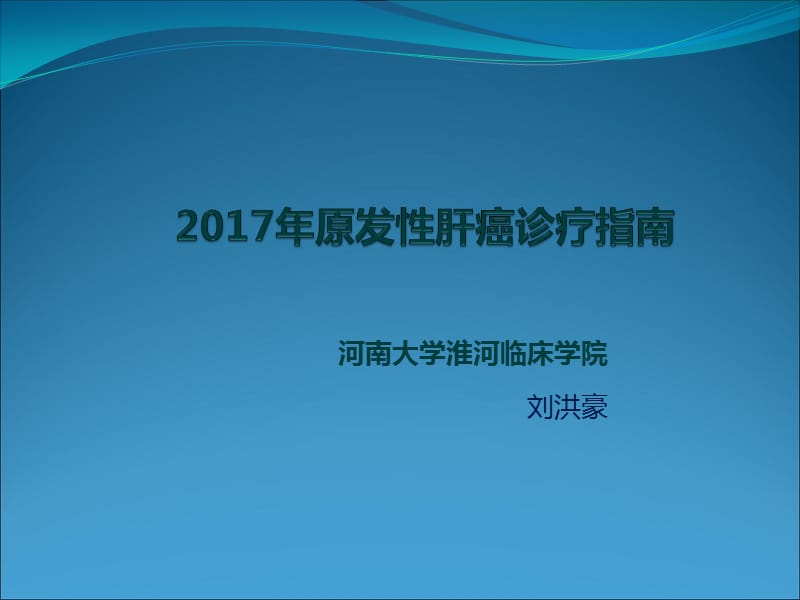 年原发性肝癌诊疗指南ppt课件_第1页